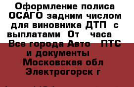 Оформление полиса ОСАГО задним числом для виновника ДТП, с выплатами. От 1 часа. - Все города Авто » ПТС и документы   . Московская обл.,Электрогорск г.